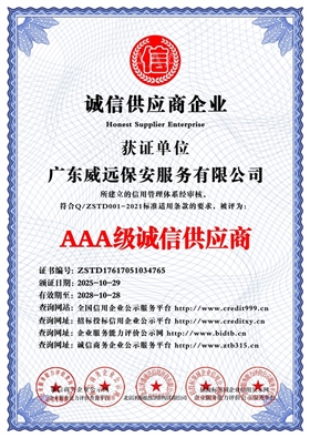 广东威远保安服务有限公司_AAA级诚信供应商_中文版_电子版.jpg