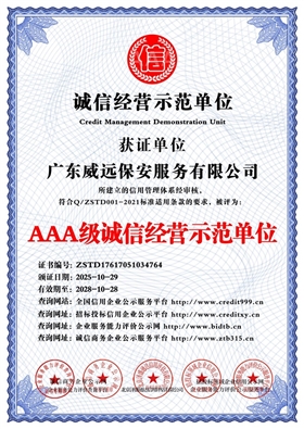 广东威远保安服务有限公司_AAA级诚信经营示范单位_中文版_电子版.jpg