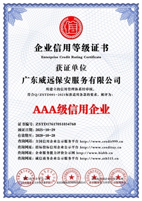 广东威远保安服务有限公司_AAA级信用企业_中文版_电子版.jpg