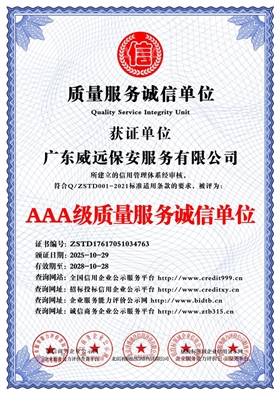 广东威远保安服务有限公司_AAA级质量服务诚信单位_中文版_电子版.jpg
