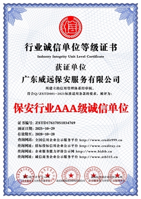 广东威远保安服务有限公司_保安行业AAA级诚信单位_中文版_电子版.jpg