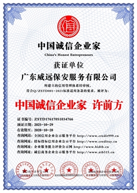 广东威远保安服务有限公司_中国诚信企业家_中文版_电子版.jpg