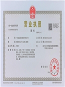 广东威远保安公司-营业执照