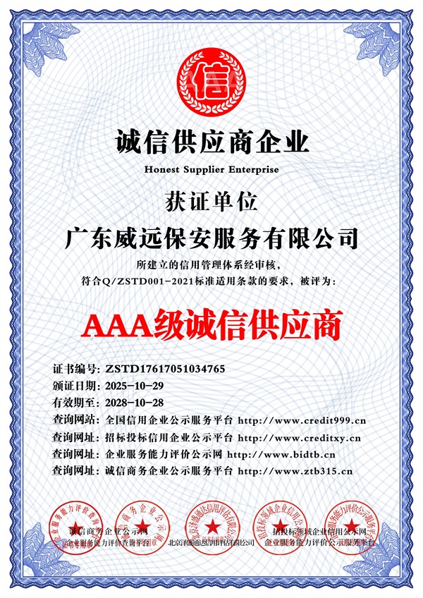 广东威远保安服务有限公司_AAA级诚信供应商_中文版_电子版.jpg