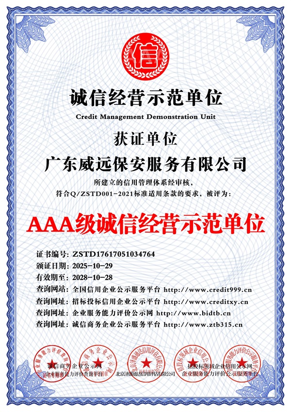 广东威远保安服务有限公司_AAA级诚信经营示范单位_中文版_电子版.jpg
