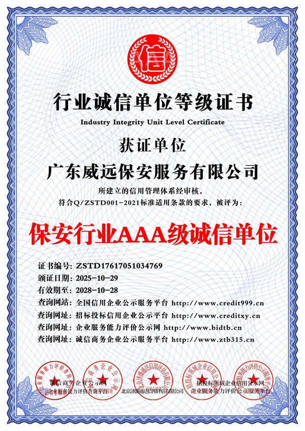 广东威远保安服务有限公司_保安行业AAA级诚信单位_中文版_电子版.jpg
